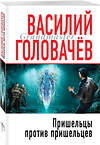 Эксмо Василий Головачёв "Пришельцы против пришельцев" 347147 978-5-04-101282-3 