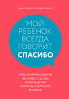 Эксмо Шерил Эберли, Кэролайн Эберли "Мой ребенок всегда говорит "спасибо". Игры, занятия и другие веселые способы помочь детям научиться хорошим манерам" 347167 978-5-04-103460-3 