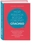 Эксмо Шерил Эберли, Кэролайн Эберли "Мой ребенок всегда говорит "спасибо". Игры, занятия и другие веселые способы помочь детям научиться хорошим манерам" 347167 978-5-04-103460-3 