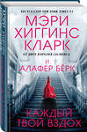 Эксмо Мэри Хиггинс Кларк, Алафер Берк "Каждый твой вздох" 347206 978-5-04-108440-0 