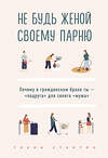 Эксмо Стэнтон Гленн "Не будь женой своему парню. Почему в гражданском браке ты - "подруга" для своего "мужа"" 347218 978-5-04-109851-3 