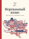 Эксмо Крис Ф. Оливер "Нереальный атлас. Путеводитель по литературным местам" 347219 978-5-00146-451-8 