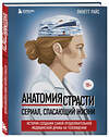 Эксмо Линетт Райс "Анатомия страсти. Сериал, спасающий жизни. История создания самой продолжительной медицинской драмы на телевидении" 347261 978-5-04-113229-3 