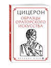 Эксмо Цицерон "Цицерон. Образцы ораторского искусства" 347272 978-5-04-113279-8 