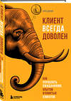 Эксмо Крис Даффи "Клиент всегда доволен. Как управлять ожиданиями, опытом и памятью клиентов" 347285 978-5-04-113314-6 