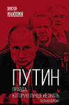 Эксмо Виктор Илюхин "Путин. Правда, которую лучше не знать. Полная версия" 347286 978-5-907332-60-7 