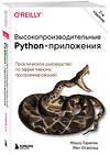 Эксмо Миша Горелик, Йен Освальд "Высокопроизводительные Python-приложения. Практическое руководство по эффективному программированию" 347305 978-5-04-113372-6 