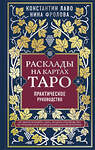 Эксмо Константин Лаво, Нина Фролова "Расклады на картах Таро. Практическое руководство" 347324 978-5-04-113443-3 