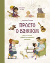 Эксмо Наталья Ремиш "Просто о важном. Про Миру и Гошу. Вместе ищем ответы на сложные вопросы" 347326 978-5-00195-146-9 