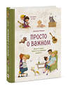 Эксмо Наталья Ремиш "Просто о важном. Про Миру и Гошу. Вместе ищем ответы на сложные вопросы" 347326 978-5-00195-146-9 