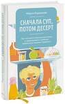 Эксмо Мария Кардакова "Сначала суп, потом десерт. Как составить полноценное меню и сформировать у ребенка правильные пищевые привычки" 347347 978-5-00195-777-5 