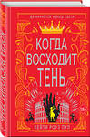 Эксмо Кейти Роуз Пул "Когда восходит тень (#2)" 347358 978-5-04-115742-5 