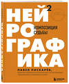 Эксмо Павел Пискарев "Нейрографика 2. Композиция судьбы" 347381 978-5-04-113560-7 