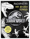 Эксмо "Мир Юрского периода (Jurassic World). Раскраска с наклейками" 347408 978-5-04-113615-4 