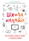 Эксмо Лейла Сазонтова "Школа онлайн. Как ребенку учиться дома с удовольствием" 347410 978-5-04-113619-2 