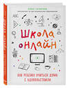 Эксмо Лейла Сазонтова "Школа онлайн. Как ребенку учиться дома с удовольствием" 347410 978-5-04-113619-2 