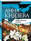 Эксмо Анна Князева "Орден белых лилий" 347442 978-5-04-116005-0 