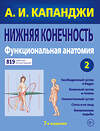 Эксмо А. И. Капанджи "Нижняя конечность: Функциональная анатомия (обновленное издание)" 347464 978-5-04-113753-3 