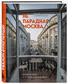 Эксмо Е. Крижевская "Непарадная Москва: доходные дома в историях и фотографиях" 347488 978-5-04-113804-2 