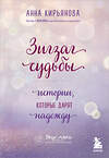 Эксмо Анна Кирьянова "Зигзаг судьбы. Истории, которые дарят надежду" 347502 978-5-04-113867-7 