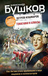 Эксмо Александр Бушков "Томагавки и алмазы. Четвертая книга популярного книжного сериала "Остров кошмаров"" 347503 978-5-04-113870-7 