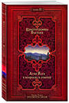 Эксмо Рерих Е. "Криптограммы Востока. Комплект из двух книг." 347504 978-5-04-113882-0 