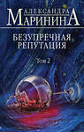 Эксмо Александра Маринина "Безупречная репутация. Том 2" 347506 978-5-04-113886-8 