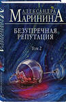 Эксмо Александра Маринина "Безупречная репутация. Том 2" 347506 978-5-04-113886-8 