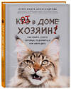 Эксмо Александра Александрова "Кот в доме хозяин! Как понять своего питомца, подружиться и не навредить" 347511 978-5-04-113890-5 