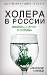 Эксмо Александр Генрици "Холера в России. Воспоминания очевидца" 347529 978-5-907332-71-3 