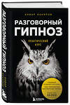 Эксмо Анвар Бакиров "Разговорный гипноз: практический курс" 347548 978-5-04-113961-2 