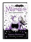 Эксмо Гарриет Манкастер "Мирабель. Бал с дракончиком (выпуск 1)" 347549 978-5-04-113962-9 