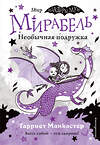 Эксмо Гарриет Манкастер "Мирабель. Необычная подружка (выпуск 4)" 347553 978-5-04-113965-0 