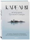 Эксмо Наталья Якубова "Карелия — жемчужина Русского Севера. История, традиции и природные достопримечательности республики" 347572 978-5-04-114014-4 