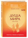 Эксмо Фредерик Ленуар "Душа мира. Притчи о любви и мудрости" 347578 978-5-04-114039-7 