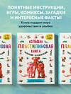 Эксмо Сергей Кабаченко "Большая пластилиновая книга увлечений и развлечений (книга 1)" 347585 978-5-04-114062-5 