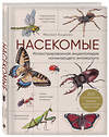 Эксмо Михаил Куценко "Насекомые. Иллюстрированная энциклопедия начинающего энтомолога. 240 популярных видов, которые обитают рядом с нами" 347590 978-5-04-114077-9 