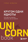 Эксмо Томас Эриксон "Кругом одни идиоты. Если вам так кажется, возможно, вам не кажется" 347608 978-5-04-114126-4 