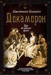 Эксмо Джованни Боккаччо "Декамерон. Пир во время чумы" 347616 978-5-907120-89-1 