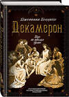 Эксмо Джованни Боккаччо "Декамерон. Пир во время чумы" 347616 978-5-907120-89-1 