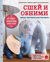 Эксмо Екатерина Савина "Сшей и обними. Зайчики, пингвины и другие звери. Игрушки-примитивы своими руками" 347635 978-5-04-114205-6 