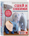 Эксмо Екатерина Савина "Сшей и обними. Зайчики, пингвины и другие звери. Игрушки-примитивы своими руками" 347635 978-5-04-114205-6 