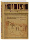 Эксмо Николай Свечин "Кубанский огонь" 347641 978-5-04-114224-7 