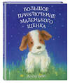 Эксмо Холли Вебб "Большое приключение маленького щенка (выпуск 1)" 347647 978-5-04-114245-2 