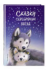 Эксмо Холли Вебб и др. "Сказки серебряных звёзд" 347651 978-5-04-114251-3 