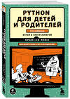 Эксмо Брайсон Пэйн "Python для детей и родителей. 2-е издание" 347666 978-5-04-115392-2 