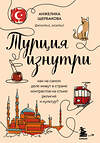 Эксмо Анжелика Щербакова "Турция изнутри. Как на самом деле живут в стране контрастов на стыке религий и культур?" 347672 978-5-04-115404-2 