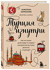 Эксмо Анжелика Щербакова "Турция изнутри. Как на самом деле живут в стране контрастов на стыке религий и культур?" 347672 978-5-04-115404-2 