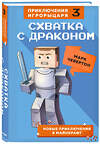 Эксмо Марк Чевертон "Схватка с драконом. Книга 3" 347684 978-5-04-115445-5 