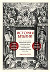 Эксмо Джон Бартон "История Библии. Где и как появились библейские тексты, зачем они были написаны и какую сыграли роль в мировой истории и культуре" 347701 978-5-04-115475-2 